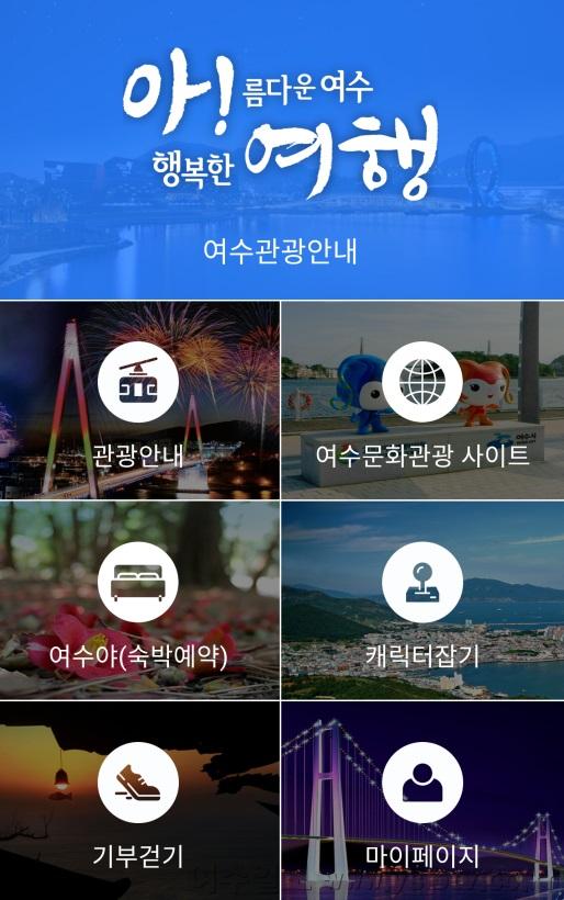 1. ‘여수 관광 더 쉽고 재밌게’…모바일 앱 ‘아! 여행!’ 출시.jpg