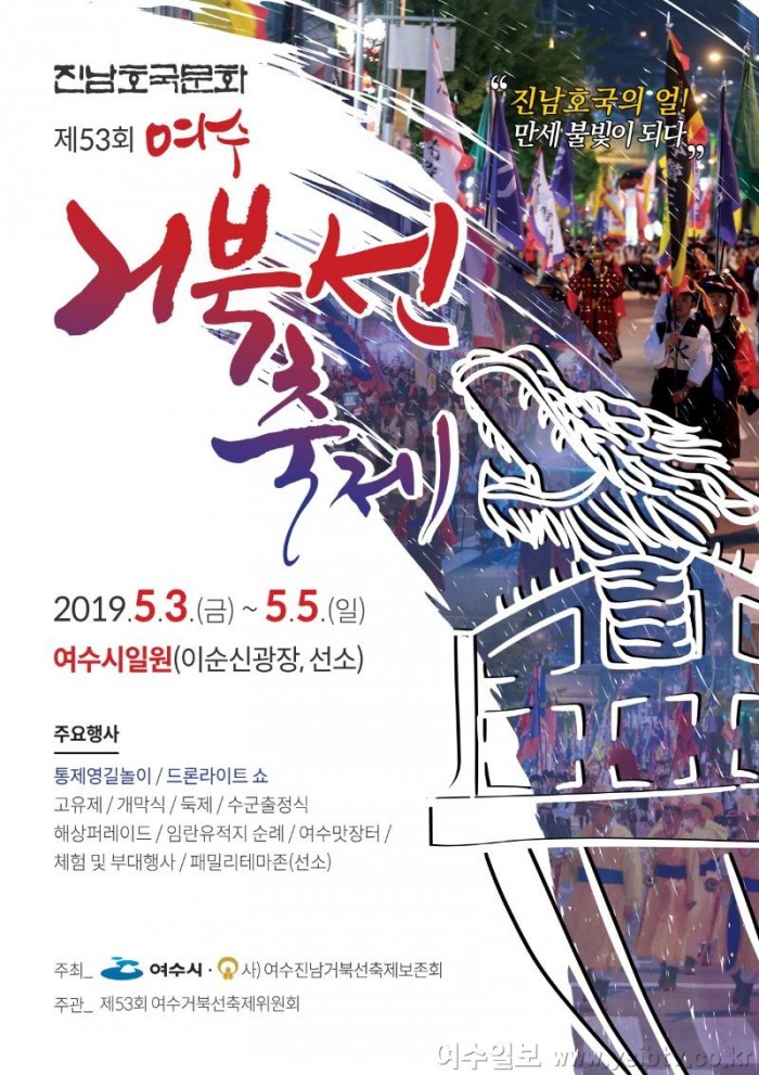 1. ‘제53회 여수거북선축제’, ‘5월 3일’ 개막.jpg