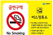 6. 여수시, 버스정류소․택시승차대 흡연 집중 단속.jpg