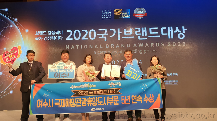 [크기변환]여수시,국내 최고 국제해양관광휴양도시 '2020 국가브랜드 대상' 5년 연속 수상.png