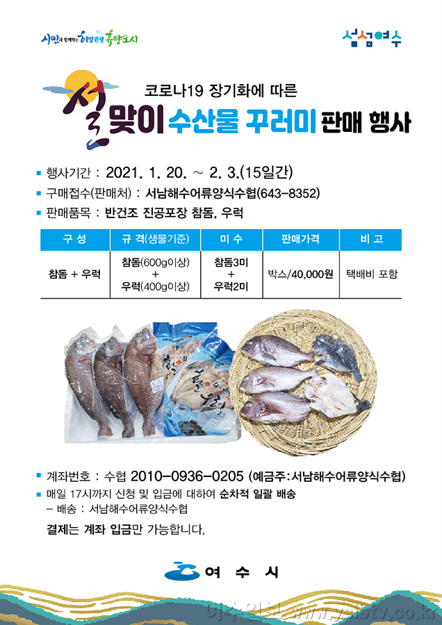 설맞이 여수 ‘수산물 꾸러미’ 판매 행사 전개.png