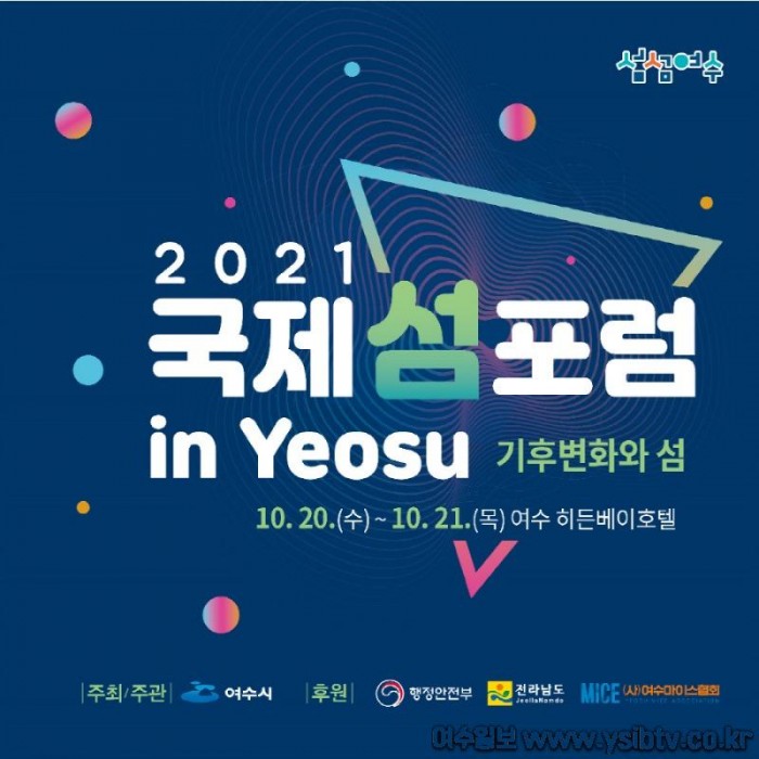 [크기변환]1. 기후변화와 섬 주제 ‘2021 국제 섬 포럼 in Yeosu’…20일 개막.jpg