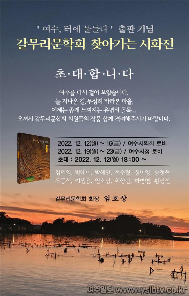 7-2 갈무리 문학회, ‘여수, 터에 물들다’ 동인지 출판 기념 시화전 개최.jpg