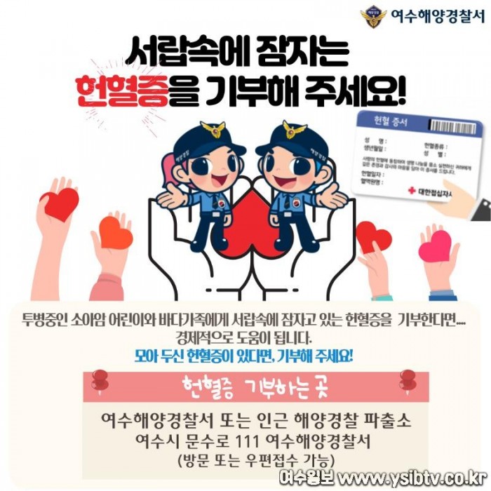 (여수해경)서랍속 헌혈증 기부해 주세요!.jpg