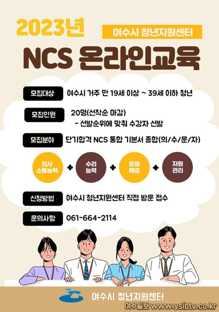 4 여수시, ‘공공기관 취업준비 위한 NCS 온라인교육’ 참가자 모집.jpg