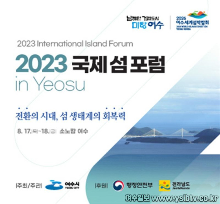 [크기변환]2 여수시, 2023 국제 섬 포럼 in Yeosu 개최.jpg
