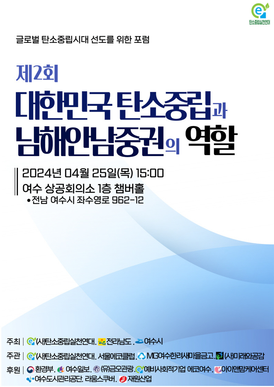 탄소중립 선도, ‘제2회 대한민국 탄소중립과 남해안남중권의 역할’ 포럼 개최
