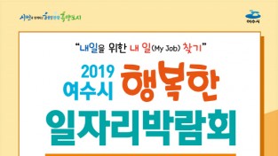 여수시 일자리박람회 27일 개최…‘330명 채용’예정