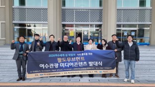 ‘2026여수세계섬박람회‘개최 홍보를 위한 ｢여수관광 미디어콘텐츠｣ 발대식 개최