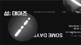 예울마루, 창작스튜디오 3기 단기입주작가전 <지성배_섬;데이즈 전>개최