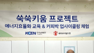 세이브더칠드런-한국남동발전 여수발전본부