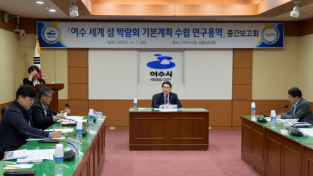 여수시, 세계섬박람회 용역 중간 보고회 개최