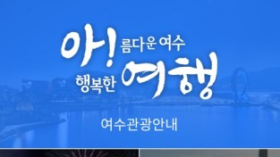 ‘여수 관광 더 쉽고 재밌게’…모바일 앱 ‘아! 여행!’ 출시