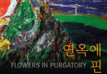 여수 엑스포아트갤러리 ‘연옥에 핀 꽃’ 전시