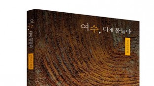 갈무리 문학회, ‘여수, 터에 물들다’ 동인지 출판 기념 시화전 개최