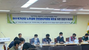 노후설비특별법 제정을 위한 여수국가산단 전문가 토론회