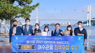 여수시, 2021 대한민국 SNS 대상 관광부문 '최우수상' 수상