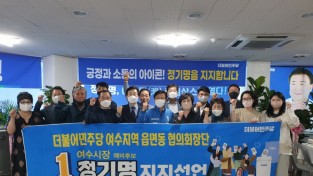 더불어민주당 여수지역 읍·면·동협의회장단 “정기명 예비후보 지지”선언
