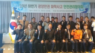 광양만권 화학사고 안전관리협의회 개최, 2020년은 화학사고가 없는 원년