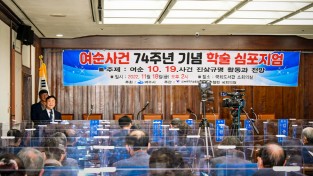 여수시, 여순사건 74주년 기념 국회 ‘학술 심포지엄’ 성황리에 개최