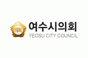 여수시의회, 체감도 높은 복지행정 구현 ‘시민정책 간담회’ 개최