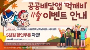 여수시 공공배달앱 ‘먹깨비’, 11월 풍성한 이벤트