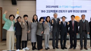 여수교육지원청, 2023. A-T 여수 고교학점제 선도지구 실무추진단 협의회 개최