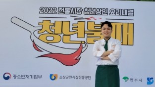 여수 꿈뜨락몰 청년상인, ‘전국 청년상인 요리경연대회’ 우수상 쾌거