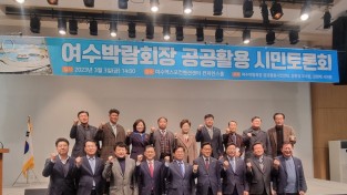 강문성 의원, 여수세계박람회장 공공활용 시민토론회 성료