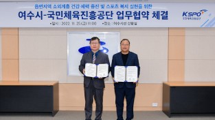 여수시-국민체육진흥공단, 읍면지역 건강증진을 위한 업무협약 체결