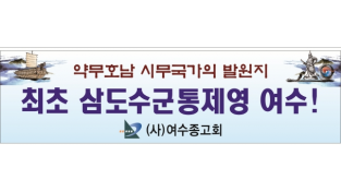 (사)여수종고회, ‘최초 삼도수군통제영 국가 문화재 지정’ 본격적 활동 첫발