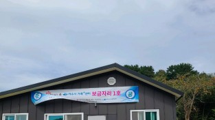 남면 심포마을, ‘희망풍차&가족+ 보금자리’ 1호점 준공식 개최