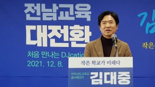 김대중 전남교육감 출마예정자, '미래교육으로 작은학교 살리고 지역소멸 막겠다'
