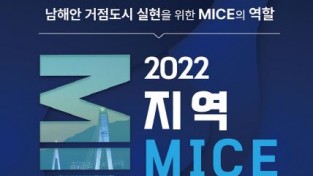 여수시, ‘남해안 거점도시 실현 위한 MICE의 역할’ 포럼 개최