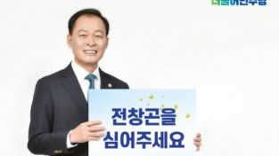 전창곤 여수시장 예비후보, 식목일에 개소식 개최... 경선 준비 '올인'