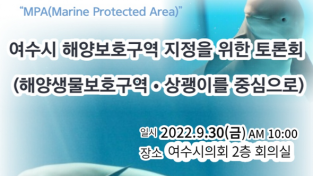 여수시의회, 30일 해양생물 보호구역 지정을 위한 토론회 개최