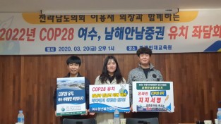 청년들의 외침 “COP28 유치 여수 남해안남중권 꼭 이루어지도록~ !”