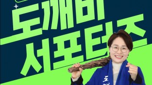 민덕희 후보 ‘도깨비서포터즈’ 모집