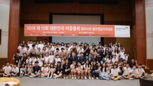 제16회 대한민국아동총회 광주전남지역대회 개최