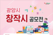 광양중앙도서관, '창작시 공모전' 개최