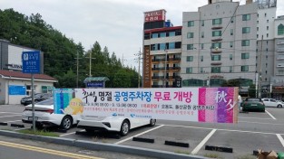 여수시, 추석 연휴기간 공영주차장 ‘무료 개방’