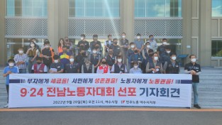 민주노총 여수시지부, 윤석열정부 반노동정책에 맞서 전남노동자대회 선포