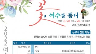 여수시, ‘꽃, 여수를 품다’, 꽃꽂이 예술작품 전시회 개최