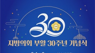 여수시의회, '지방의회 부활 30주년 기념행사' 개최