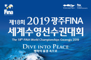 여수시, ‘2019광주세계수영선수권대회’ 조형물 설치