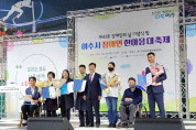 여수시, ‘43회 장애인의 날’ 기념행사 개최