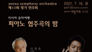 여수심포니오케스트라 제10회 정기연주회 "피아노 협주곡의 밤" 개최