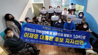 여수시 장애인·인권활동가 등 1,040명, 이재명 후보 지지선언