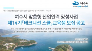 여수산단 취업 등용문, ‘여수 테크니션 스쿨’ 14기 모집