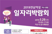 ‘전남 여성 일자리 박람회’ 29일 여수서 개최